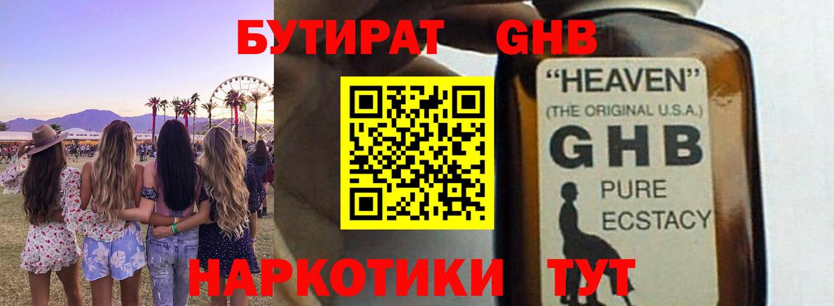 БУТИРАТ GHB Стрежевой